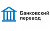 Банковский перевод