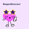 Видеоблогинг (9-14 лет)