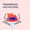 Разработка игр на Unity (12-14 лет)
