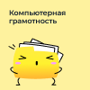 Компьютерная грамотность (7-9 лет)
