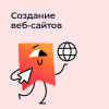 Создание веб-сайтов (10-14 лет)