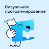 Визуальное программирование (8-10 лет)