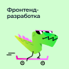 Фронтенд-разработка (15-18 лет)
