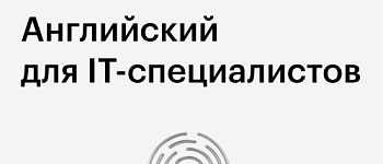 Английский для IT - специалистов
