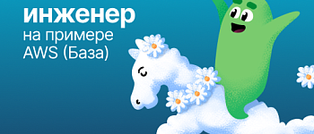 Cloud-инженер на примере AWS (База)