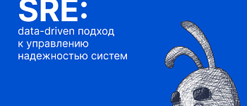 SRE: data-driven подход к управлению надежностью систем