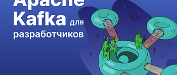 Apache Kafka для разработчиков и аналитиков