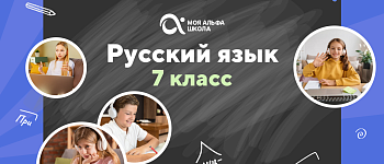 Онлайн-занятия с репетитором по русскому языку. 7 класс