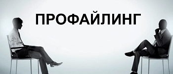 Профайлинг