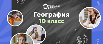 Онлайн-занятия с репетитором по географии. 10 класс