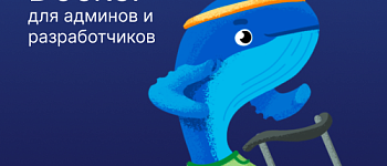 Docker для админов и разработчиков