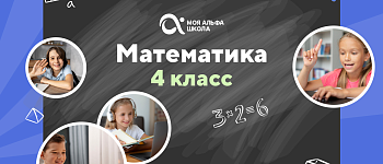 Онлайн-занятия с репетитором по математике. 4 класс