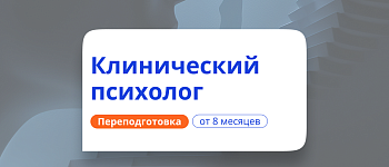 Клинический психолог
