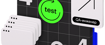 Профессия Инженер по автоматизации тестирования