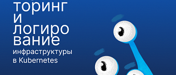 Мониторинг и логирование инфраструктуры в Kubernetes