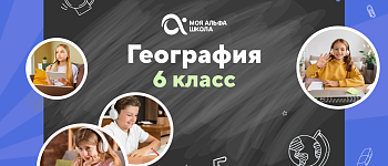 Онлайн-занятия с репетитором по географии. 6 класс