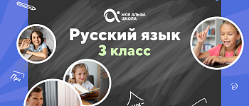 Онлайн-занятия с репетитором по русскому языку. 3 класс