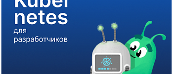 Kubernetes для разработчиков