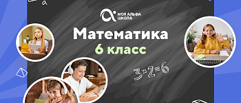 Онлайн-занятия с репетитором по математике. 6 класс