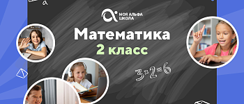 Онлайн-занятия с репетитором по математике. 2 класс