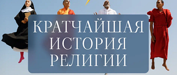 Кратчайшая история религии
