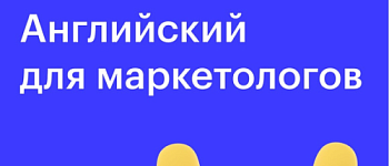 Английский для маркетологов
