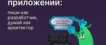 Архитектура приложений: пиши как разработчик, думай как архитектор