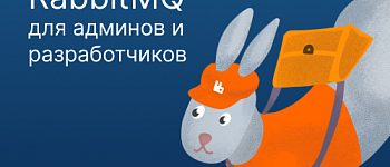 RabbitMQ для админов и разработчиков