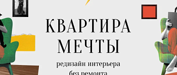 Квартира мечты: редизайн интерьера без ремонта