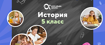 Онлайн-занятия с репетитором по истории. 5 класс