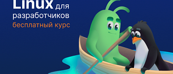 Linux для разработчиков