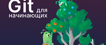 Git для начинающих