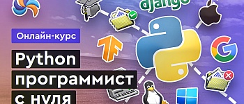 Python с нуля