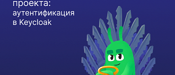 Безопасность проекта: аутентификация в Keycloak