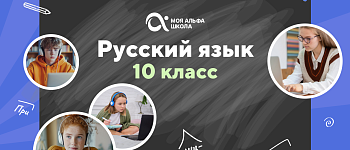 Онлайн-занятия с репетитором по русскому языку. 10 класс
