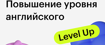 Повышение уровня английского
