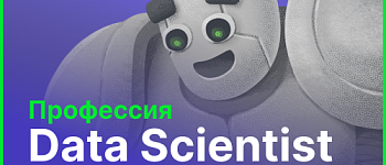 Профессия Data Scientist