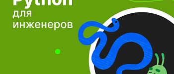 Python для инженеров