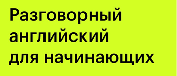 Разговорный английский для начинающих