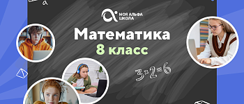 Онлайн-занятия с репетитором по математике. 8 класс