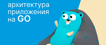 Чистая архитектура приложения на GO