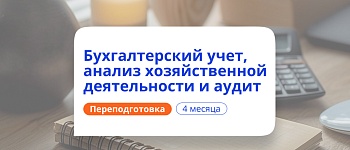 Бухгалтерский учет, АХД и аудит