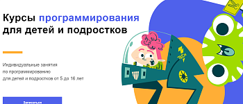 Курсы программирования для детей и подростков