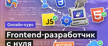 Фронтенд с нуля
