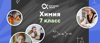 Онлайн-занятия с репетитором по химии. 7 класс