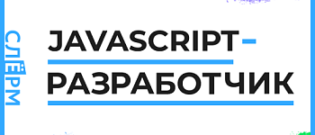 JavaScript-разработчик