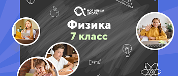 Онлайн-занятия с репетитором по физике. 7 класс