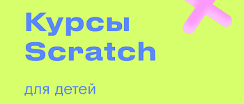 Scratch для детей