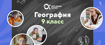 Онлайн-занятия с репетитором по географии. 9 класс