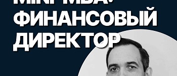 Mini-MBA: Финансовый директор